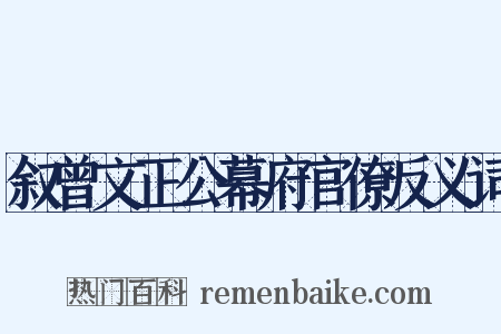 叙曾文正公幕府官僚反义词是什么意思的图片